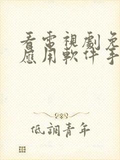 看电视剧免费的应用软件手机版