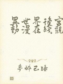 异世界后宫物语动漫在线观看观看