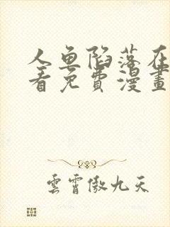 人鱼陷落在线观看免费漫画封面