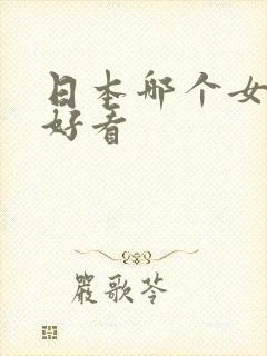 日本哪个女优最好看