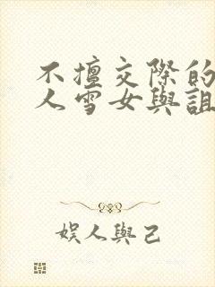 不擅交际的未亡人雪女与诅咒戒指漫画