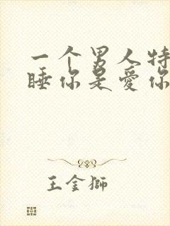 一个男人特别想睡你是爱你吗封面