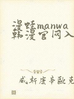 漫蛙manwa韩漫官网入口