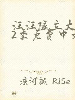 汪汪队立大功第2季免费中文版