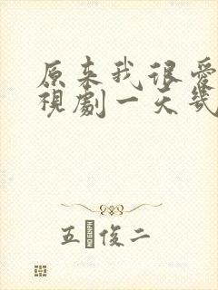 原来我很爱你电视剧一天几集