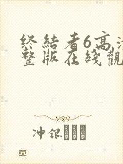 终结者6高清完整版在线观看