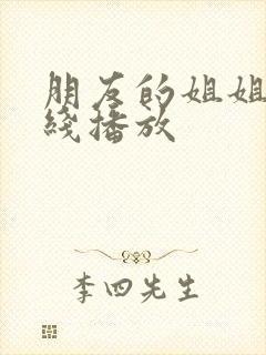 朋友的姐姐3在线播放