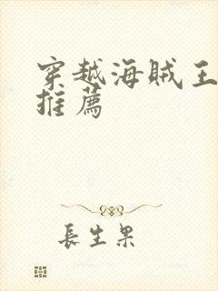 穿越海贼王小说推荐