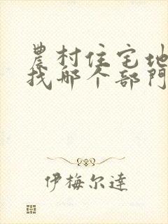 农村住宅地纠纷找哪个部门解决封面