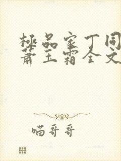 极品家丁同人之萧玉霜全文