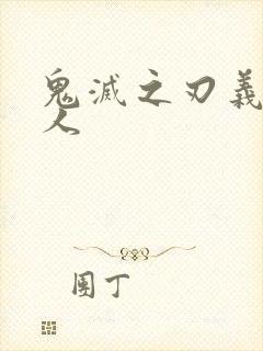 鬼灭之刃义忍同人