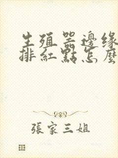 生殖器边缘有一排红点怎么了