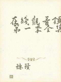 在线观看镇魂街 第一季全集