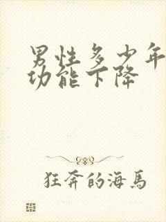 男性多少年龄性功能下降