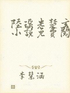 陆瑶光楚玄墨的小说免费阅读最新章节封面