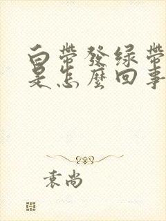 白带发绿带血丝是怎么回事