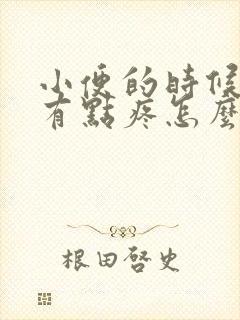 小便的时候尿道有点疼怎么回事