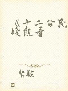 《十二公民》在线观看