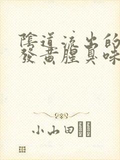 阴道流出的液体发黄腥臭味