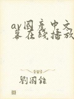 av国产中文字幕在线播放