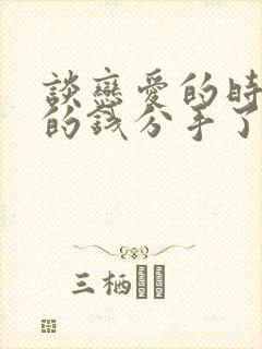 谈恋爱的时候给的钱分手了要还吗封面