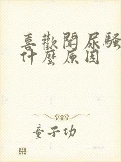 喜欢闻尿骚味是什么原因