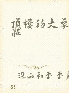 顶楼的大象完整版