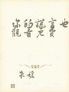 你的谎言也动听观看免费