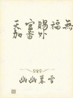 天官赐福无删减加番外