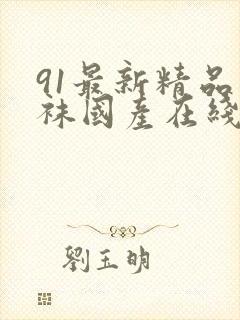 91最新精品丝袜国产在线