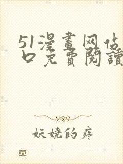 51漫画网站入口免费阅读漫画特点小说