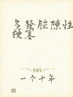 多发腔隙性脑n梗塞封面