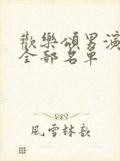 欢乐颂男演员表全部名单封面