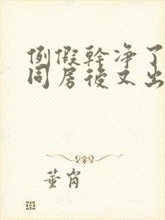 例假干净了一天同房后又出血是怎么回事