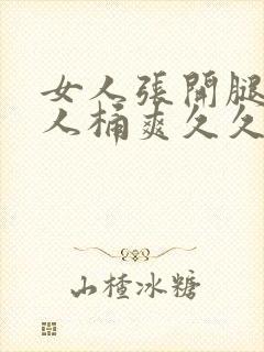 女人张开腿给男人桶爽久久在哪看封面