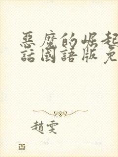 恶魔的崛起普通话国语版免费播放