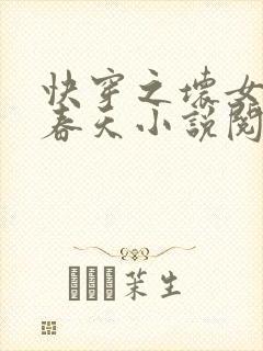 快穿之坏女人的春天小说阅读全文