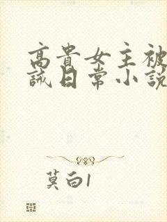 高贵女主被贬训诫日常小说