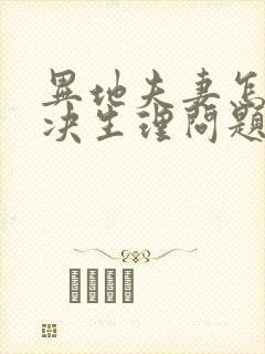 异地夫妻怎样解决生理问题