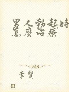 男人勃起时间短怎么治疗