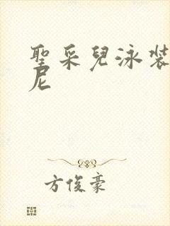 圣采儿泳装比基尼