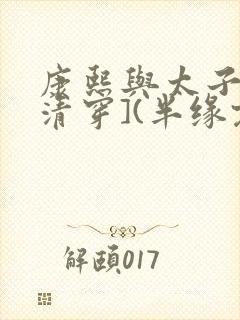 康熙与太子妃[清穿](半缘君)封面