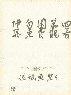 伊甸园第四季全集免费观看