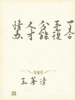 情人分手了怎么办才能复合