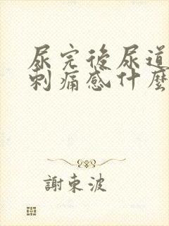 尿完后尿道口有刺痛感什么原因