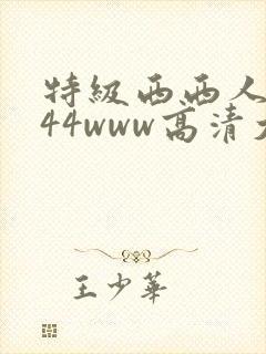 特级西西人体444www高清大胆