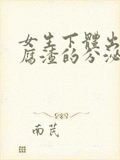 女生下体出现豆腐渣的分泌物