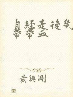 月经走后几天白带带血