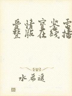 爱情宝鉴电影完整版在线播放