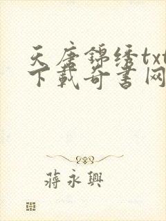 天唐锦绣txt下载奇书网